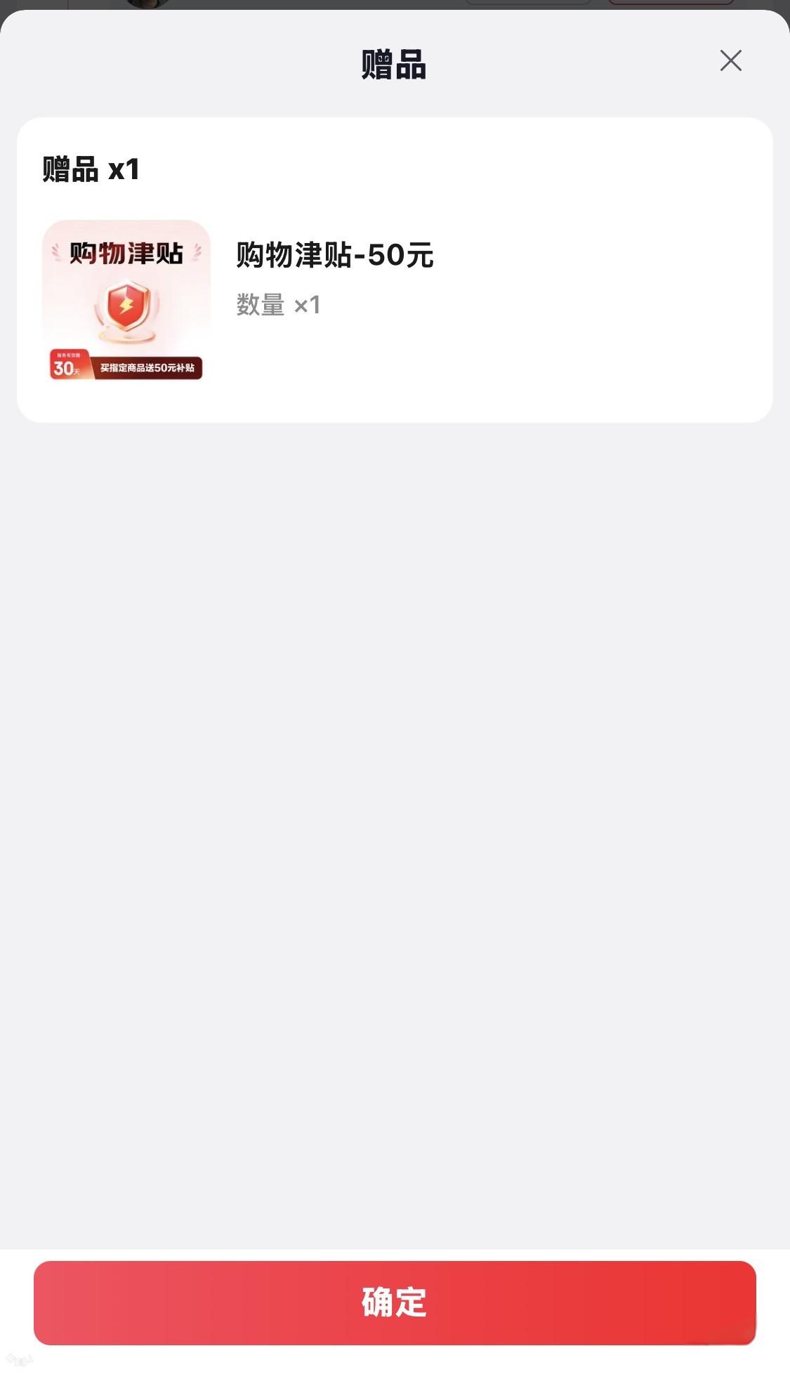 618京东50元津贴福利，速查赠品状态