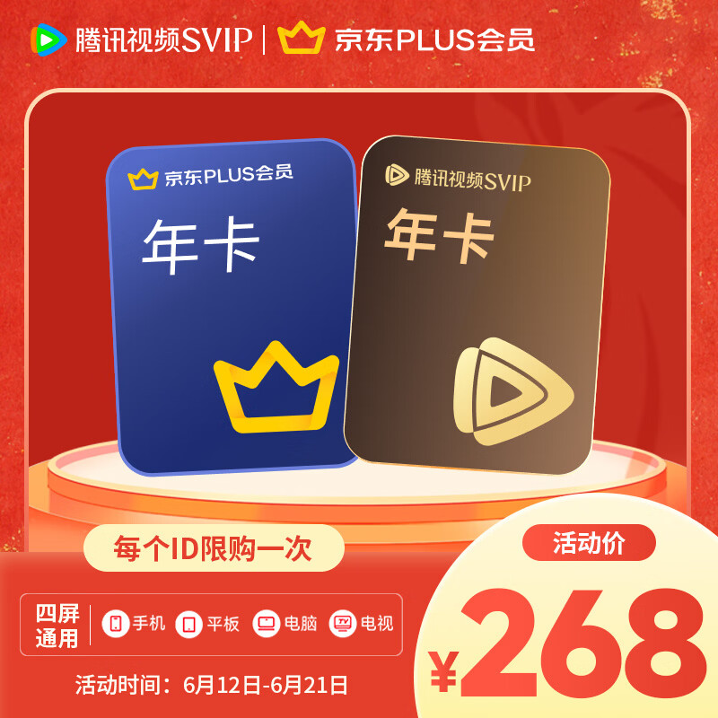 268元抢腾讯视频SVIP+京东Plus年卡，四屏通用