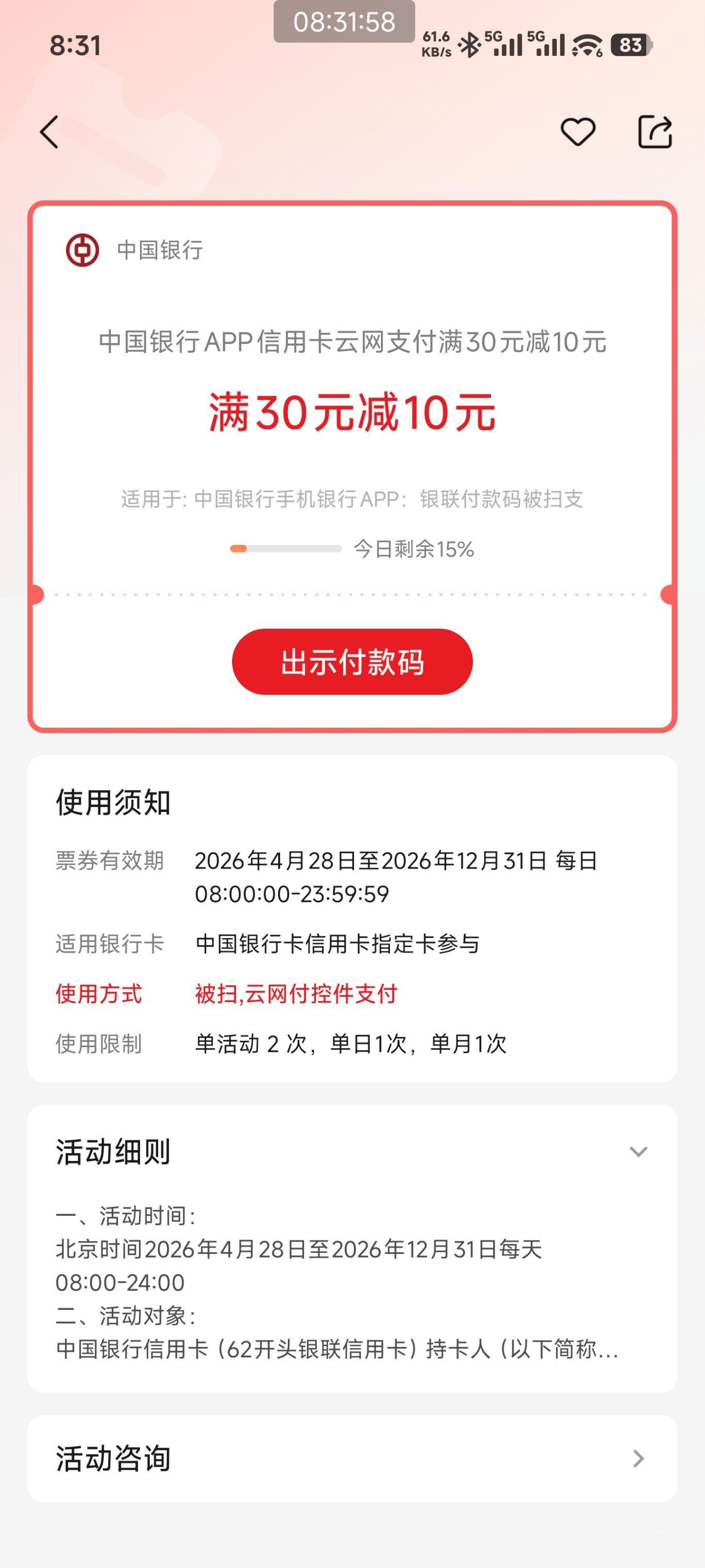 中行30-10余位！单月限1次+每日随机减