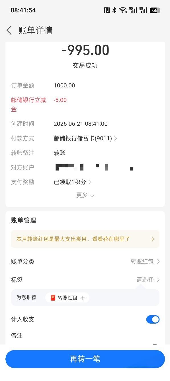 邮储卡支付宝转账满1000减5