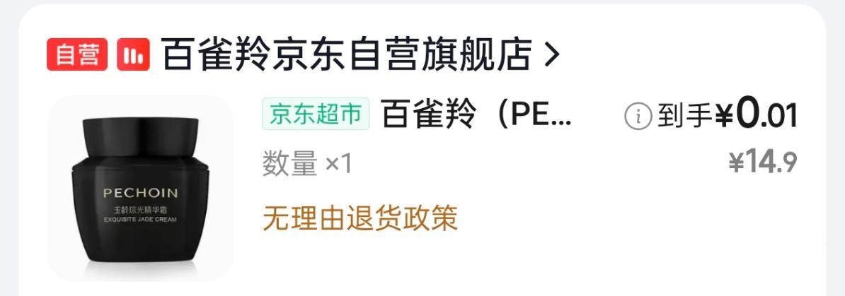 京东女性专区0.01元抢百雀羚
