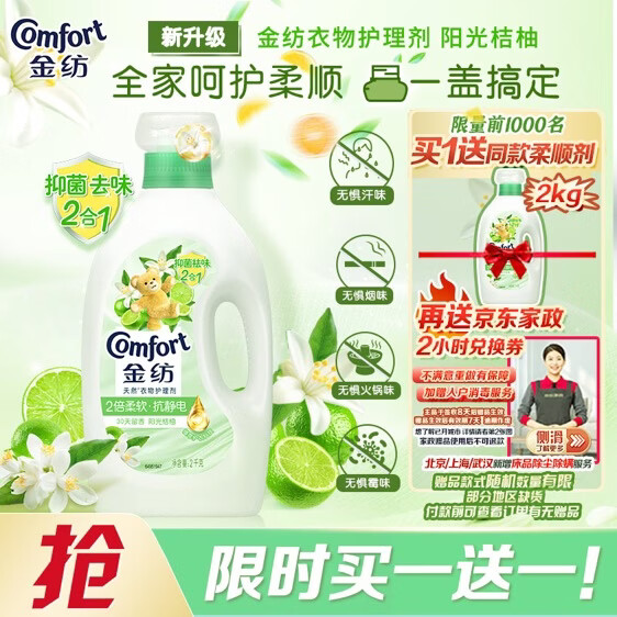 59元买一送一！金纺2kg柔顺剂+赠家政券
