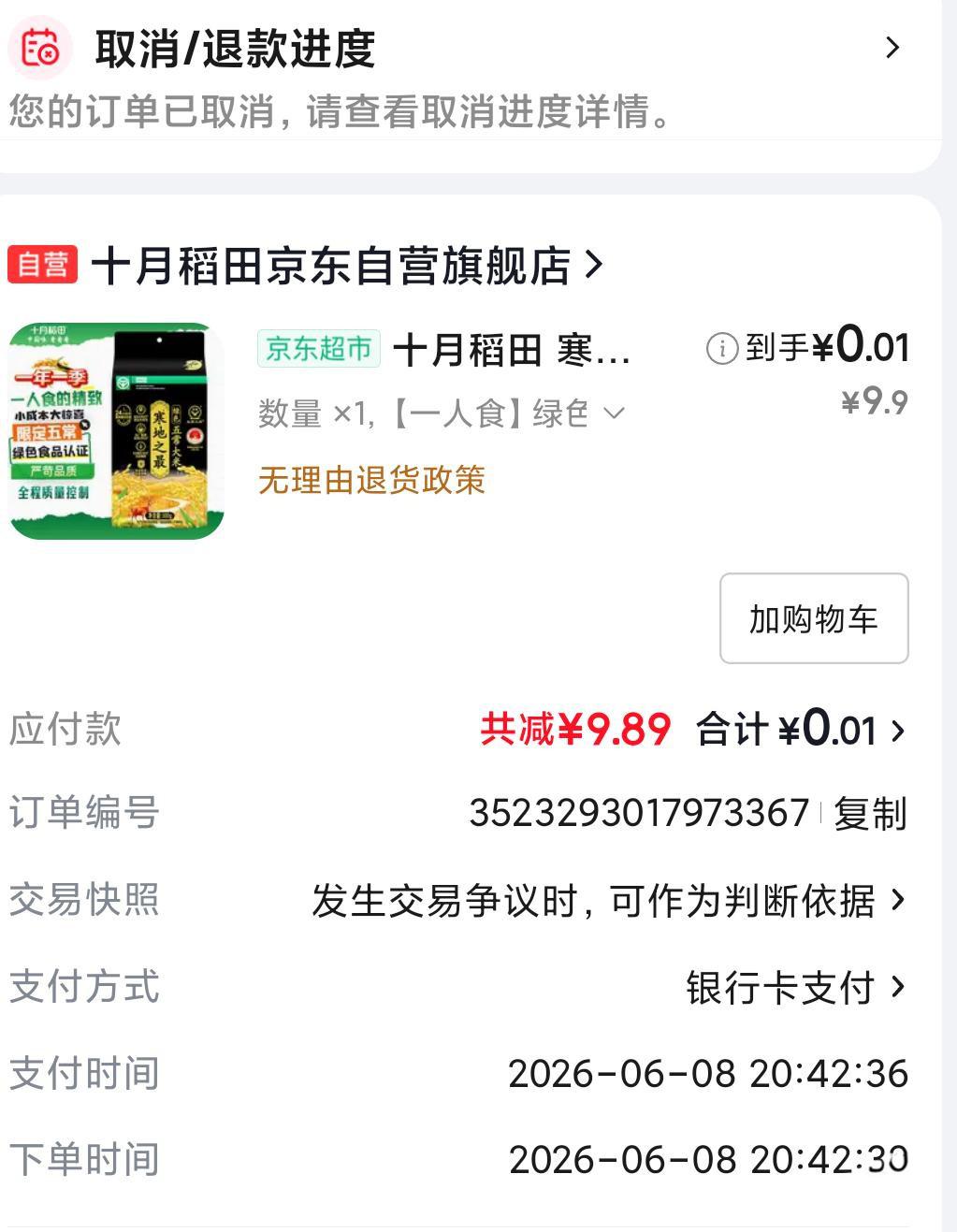 十月稻田杂粮0.01元抢！京东关怀礼超值福利