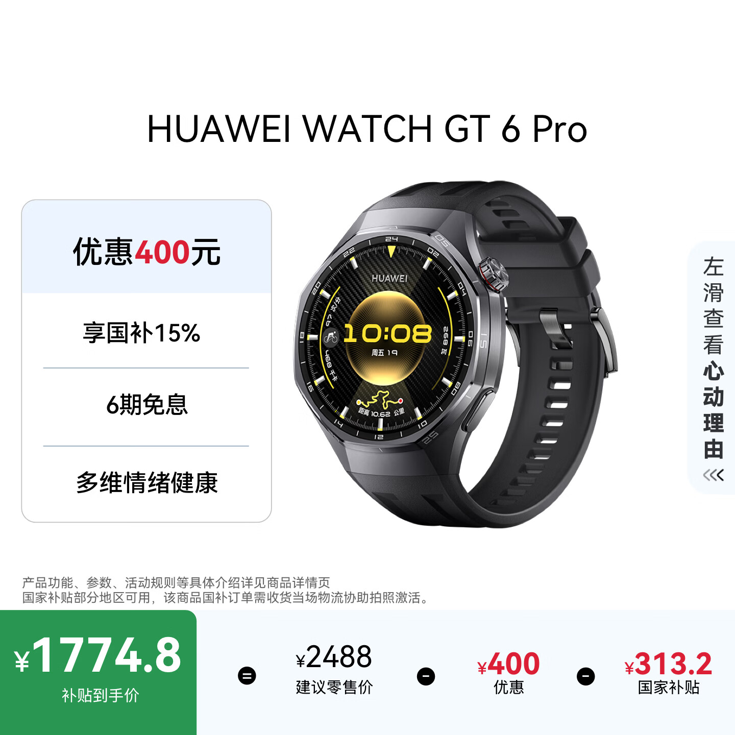 华为WATCH GT 6 Pro直降400元，国补后仅1774.8元