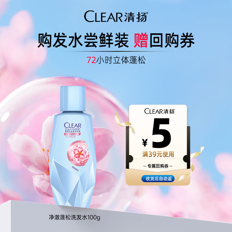 清扬100g试用装+赠5元券