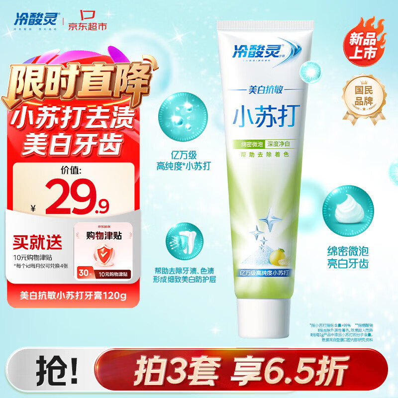 冷酸灵牙膏3件58返27卡+30津贴