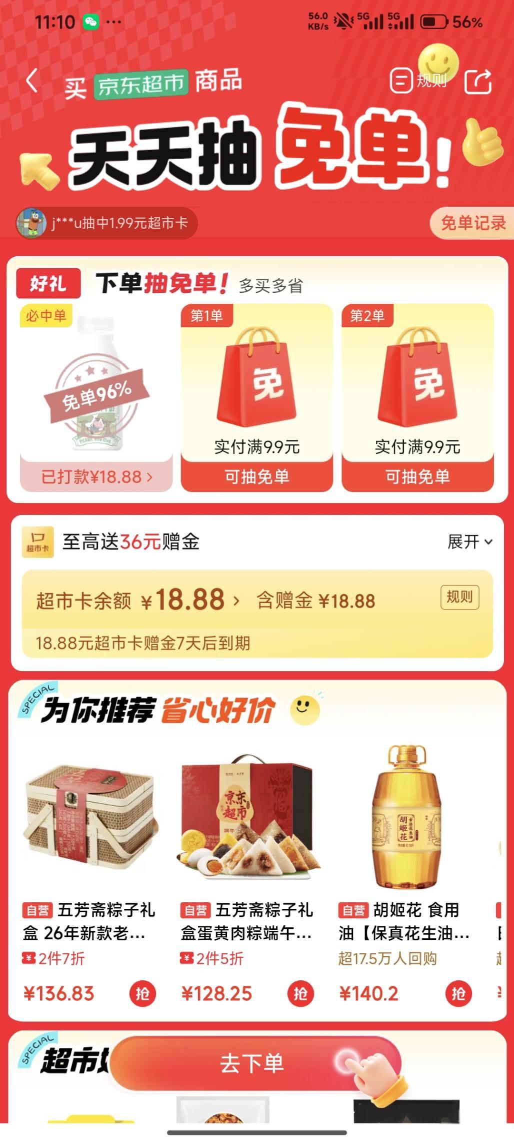 京东超市满9.9抽免单,第二单96%概率白拿