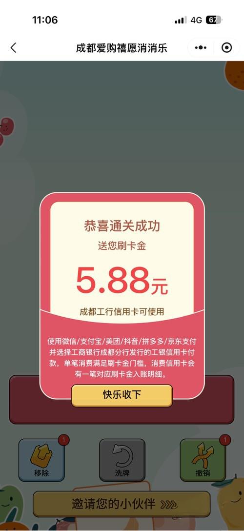 工行e生活成都消消乐：通关赢1.88-5.88元刷卡金