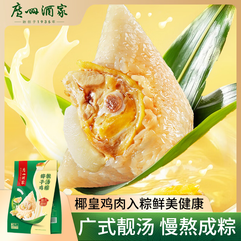 广州酒家椰子鸡粽8.9元2只装，老字号端午手信