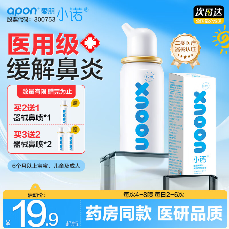 9.9元/瓶！小诺海盐水喷雾买2送1，医用级全家适用