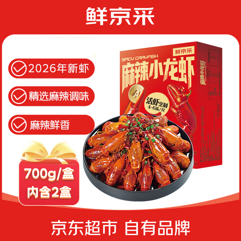 【自营】鲜京采麻辣小龙虾700g*2盒 51.9元