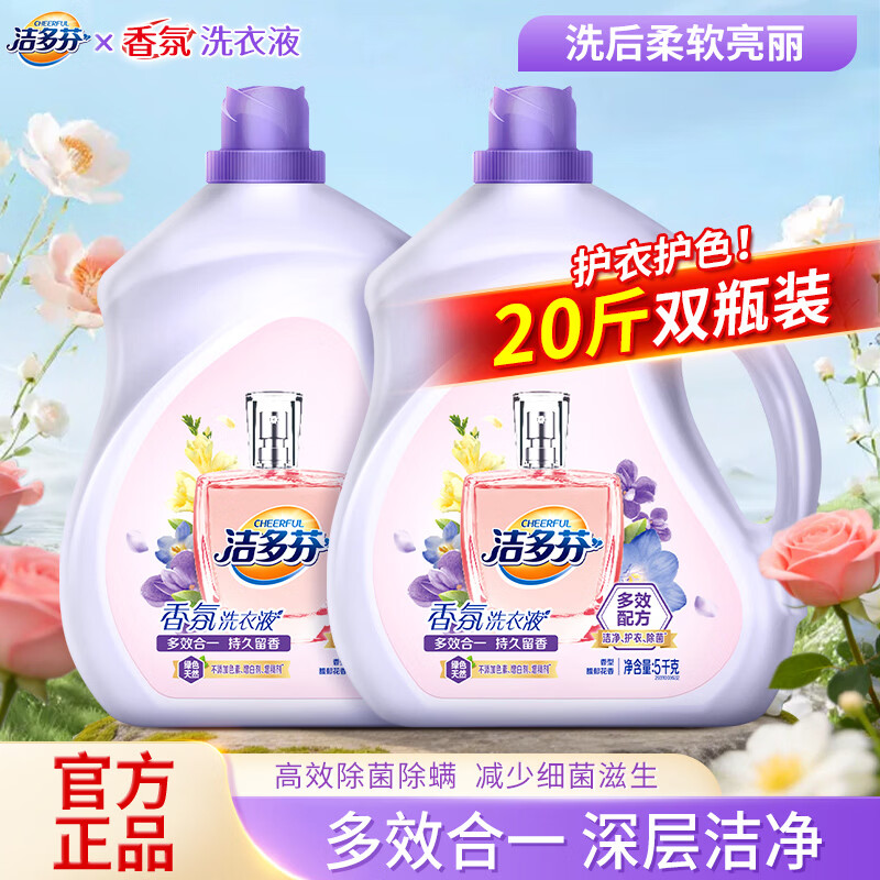 洁多芬香氛洗衣液20斤双瓶装 低至2.2元/斤