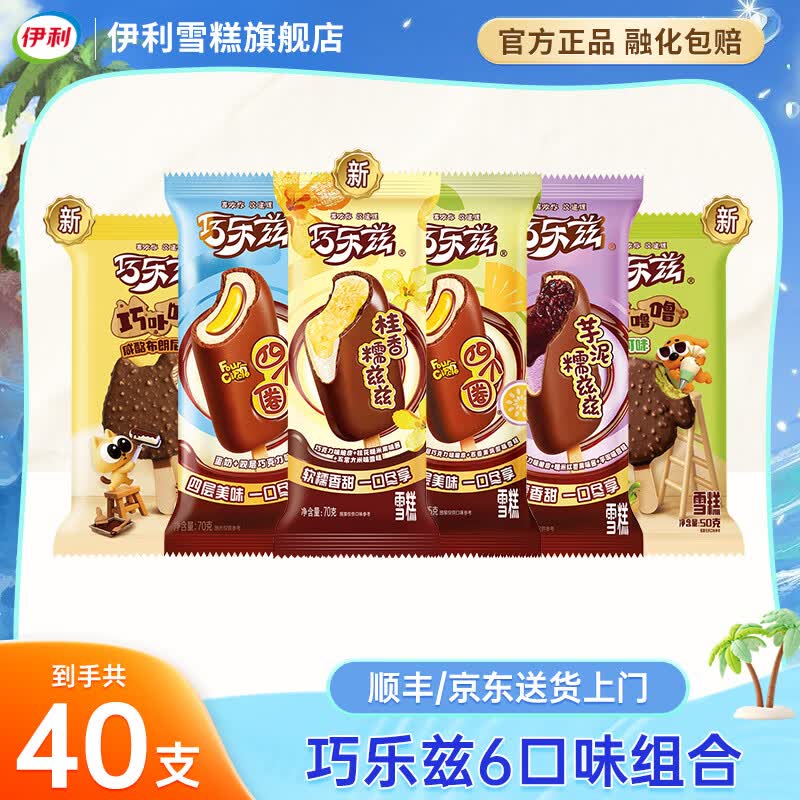 伊利巧乐兹冰淇淋40支纯享组合 85.9元