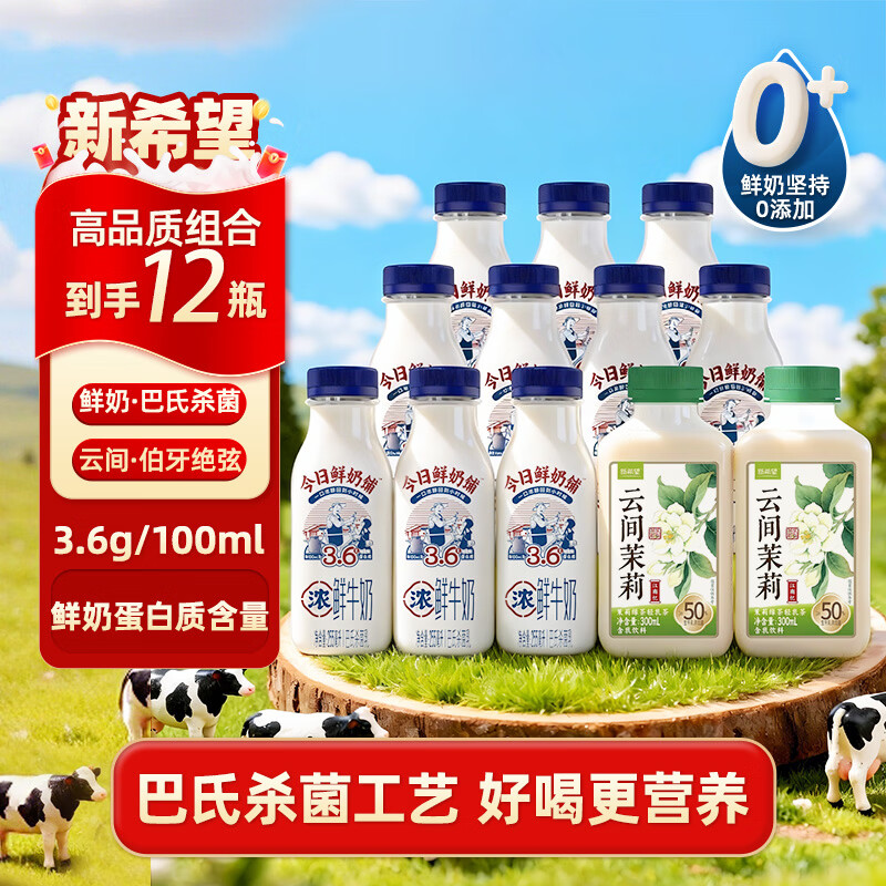 新希望双峰鲜奶255ml*10瓶+云间茉莉2瓶，3.6g蛋白0添加