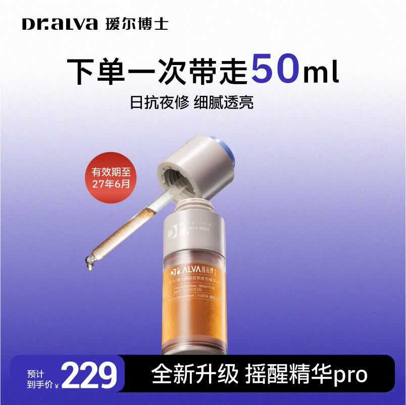 49元抢瑷尔博士摇醒精华Pro 50ml