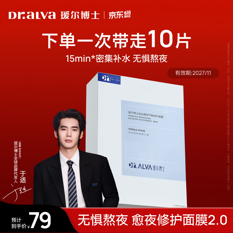 25元瑷尔博士益生菌面膜10片限时福利