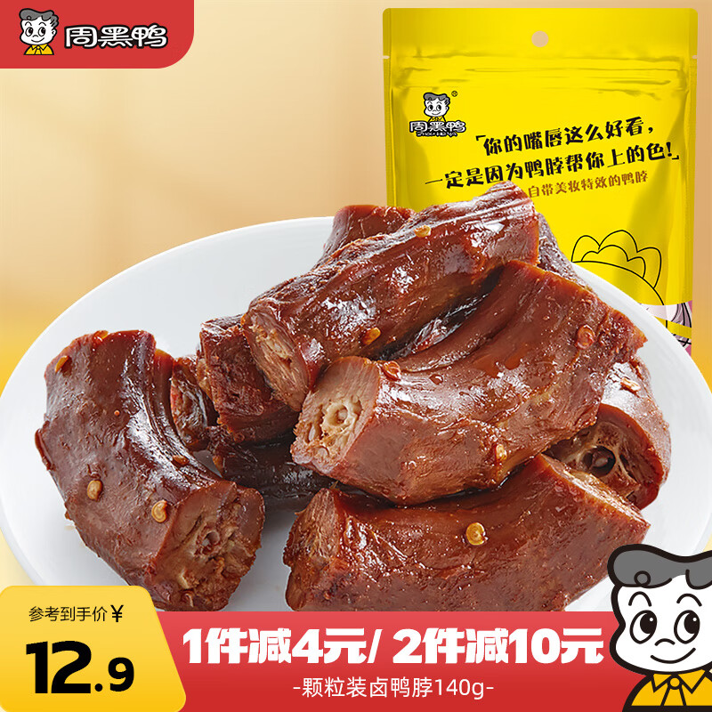 周黑鸭鸭脖140g限时秒杀到手12.9元