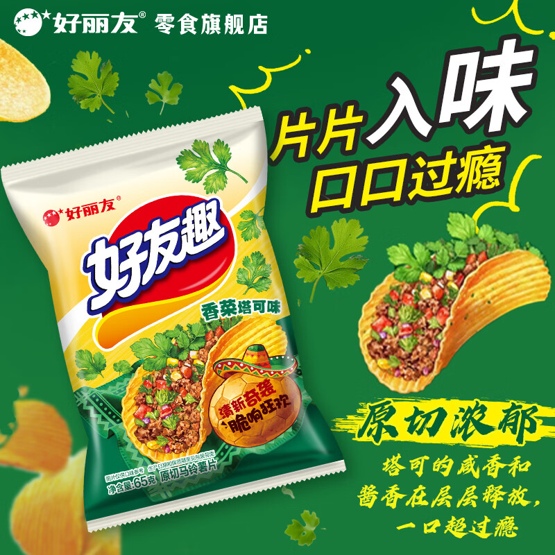 好丽友好友趣薯片香菜塔可味，3.6元起任选8件