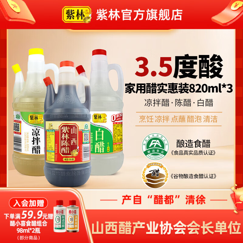 紫林山西酿造醋820ml*3瓶组合 15.9元抢购