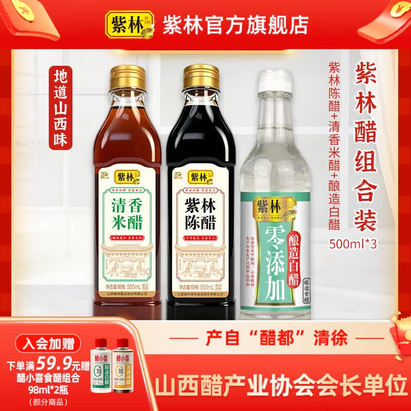 紫林陈醋米醋白醋500ml*3瓶 9.9元超值组合