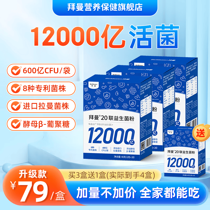 拜曼20联益生菌粉买3送1仅69元
