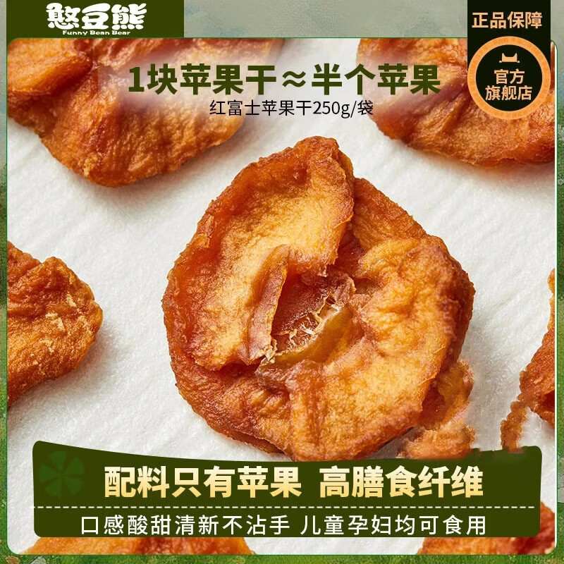 憨豆熊三蒸三晒苹果干250g*2袋，仅25.9元