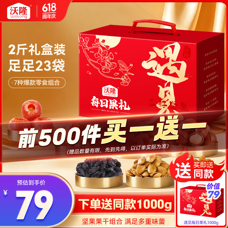 沃隆坚果礼盒合集：买一送一，2斤7种零食