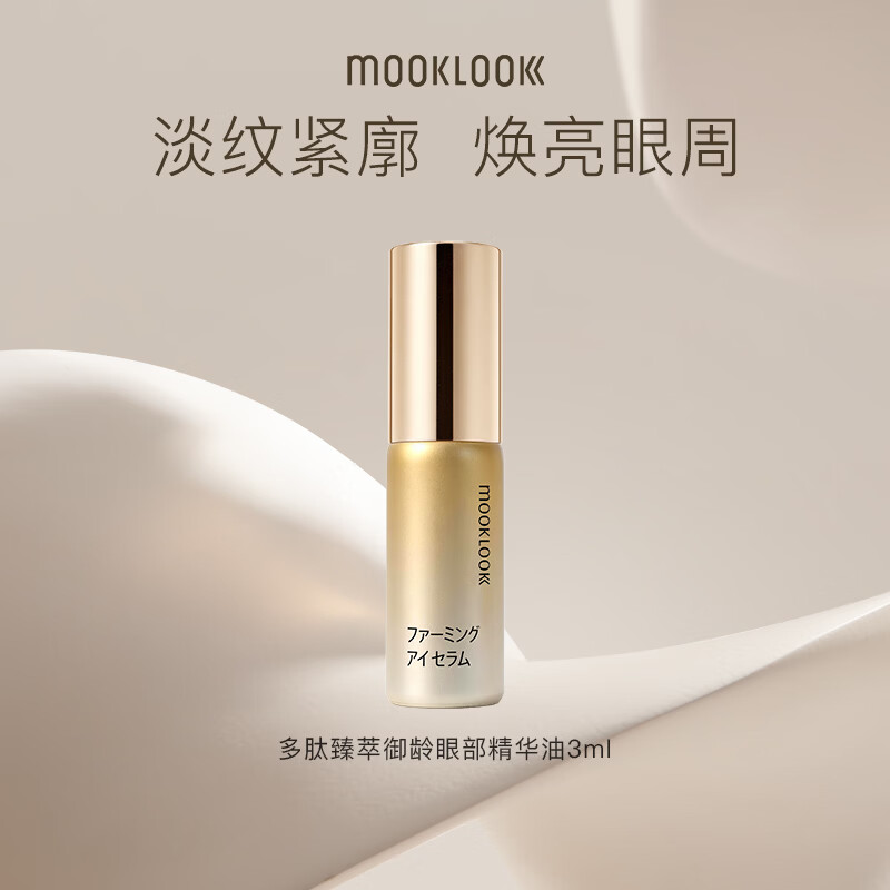 39.9元自营茉珂多肽眼部精华油滚珠3ml