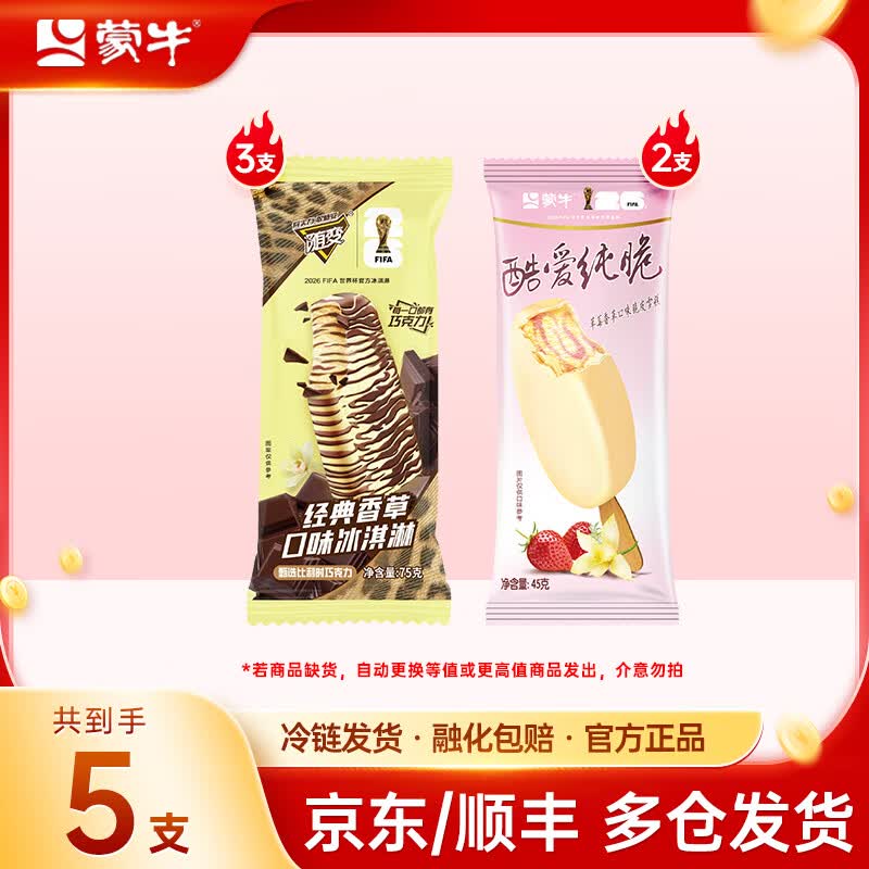蒙牛经典香草随变+酷爱草莓冰淇淋5支组合