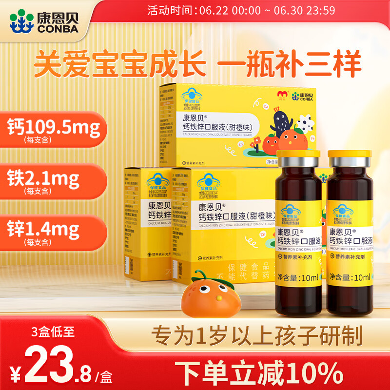 康恩贝儿童钙铁锌口服液10支*3盒 甜橙味仅38.4元