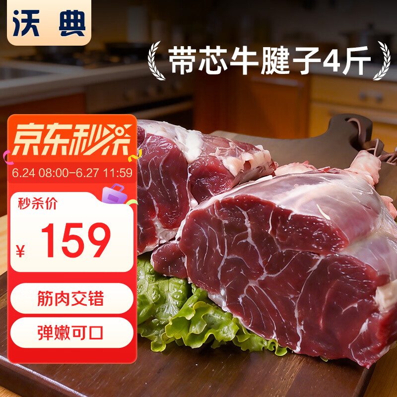 自营沃典原切带芯牛腱子4斤秒杀价159元
