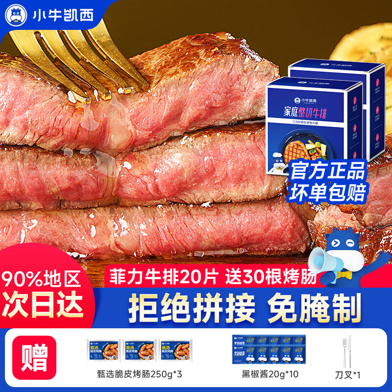 小牛凯西菲力牛排1.3kg/20片 赠烤肠酱料刀叉