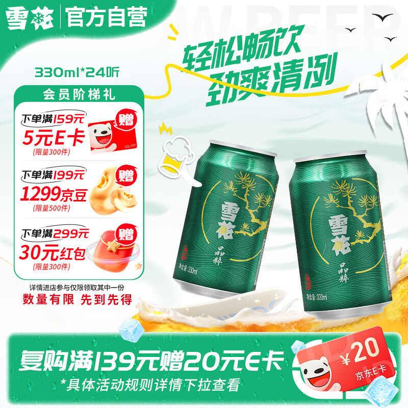 雪花晶粹啤酒330ml*24听低至1.58元/罐