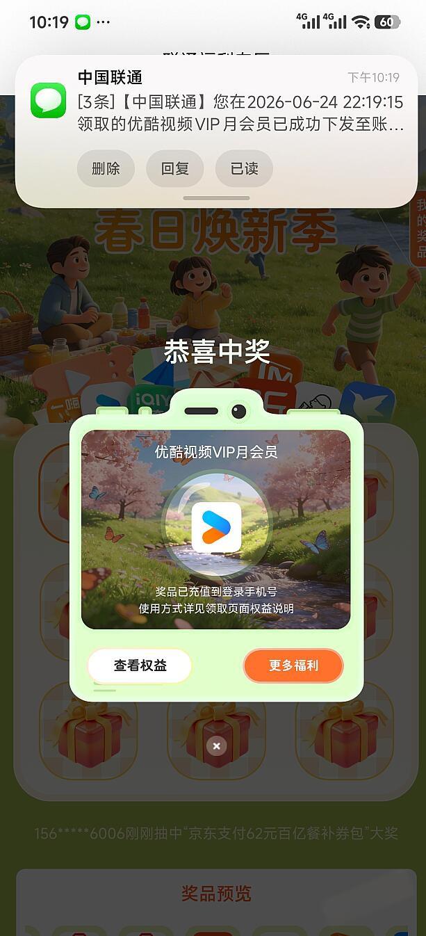 联通权益超市抽奖中优酷VIP月会员