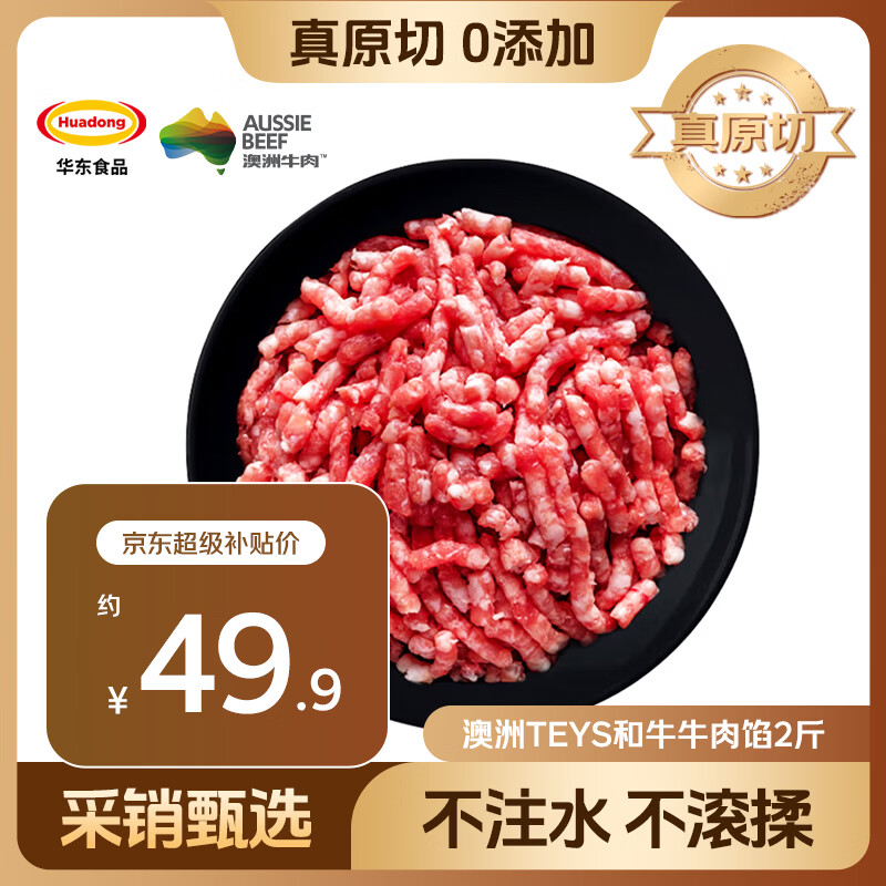 自营HUADONG澳洲TEYS和牛牛肉馅2斤49.9元