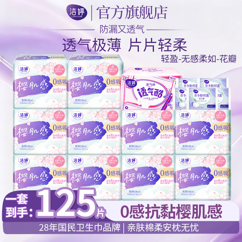 34.92元洁婷极薄0感吸日用组合125片