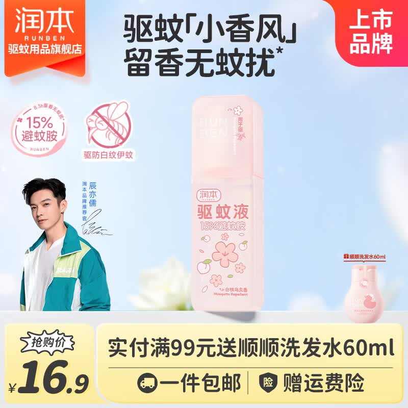 9.9元抢润本长效驱蚊喷雾75ml