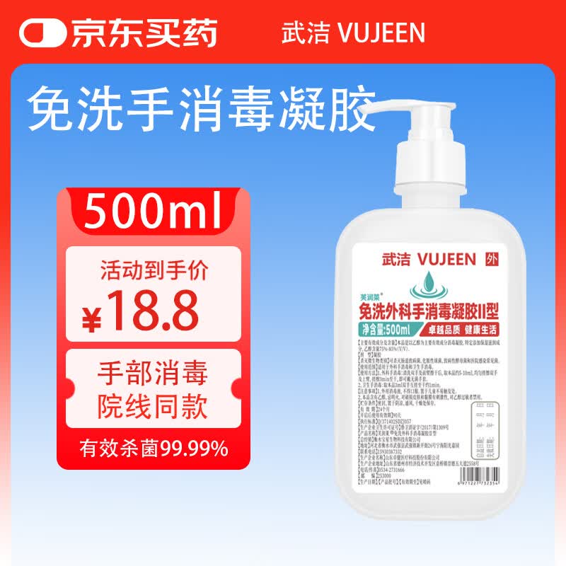 武洁VUJEEN免洗手消毒凝胶500ml 到手价¥18.8