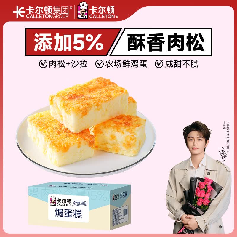 卡尔顿肉松沙拉焗蛋糕300g限时特惠2.98元
