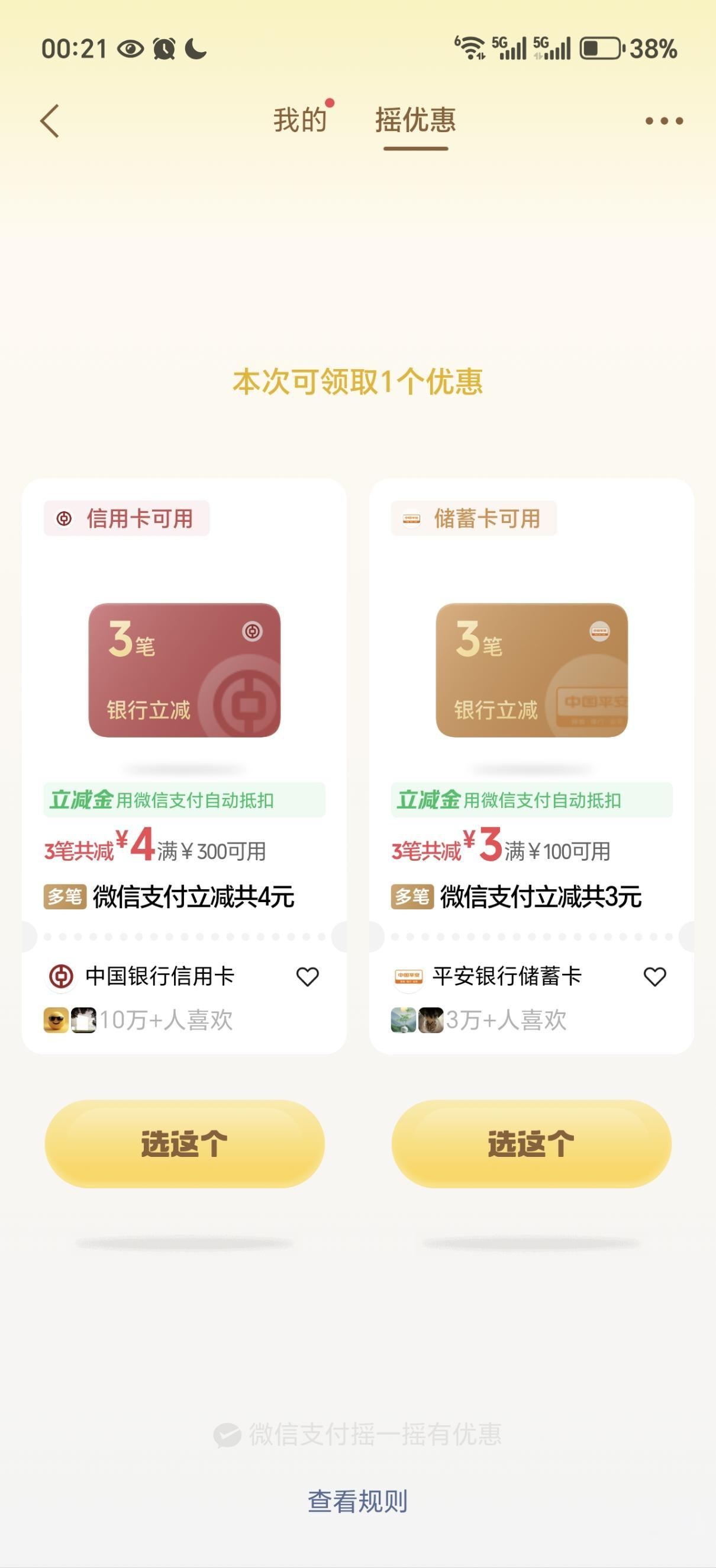 微信支付摇一摇：中行/平安银行立减金