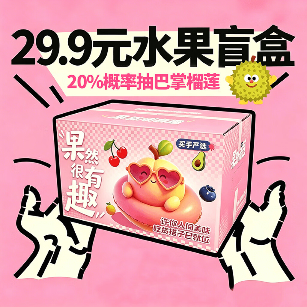 【自营】京鲜生618水果盲盒，20%抽巴掌榴莲领南宁券