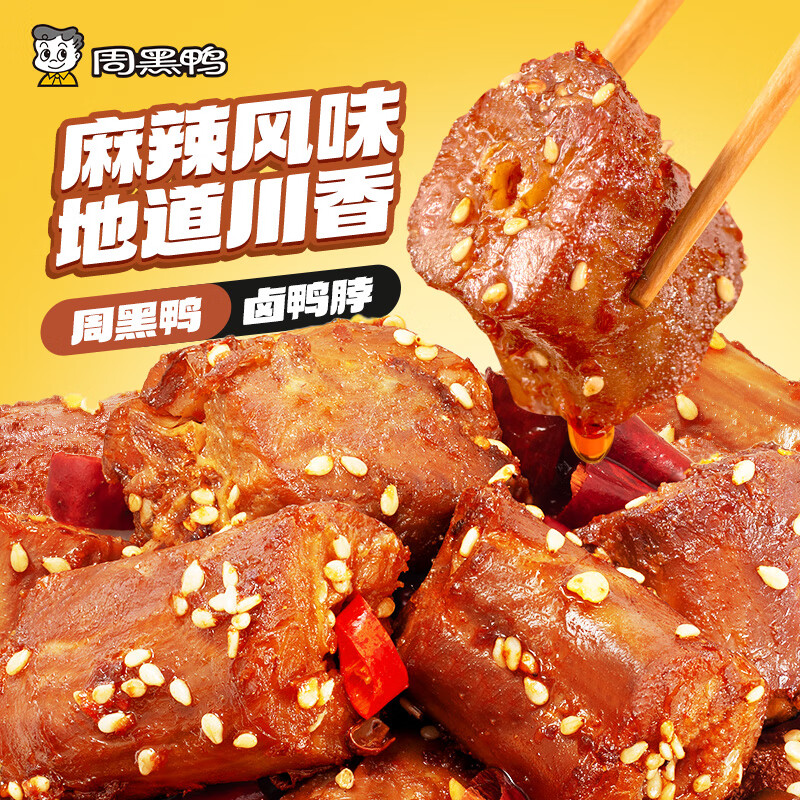 周黑鸭中保盒装卤味任选4件39.96元赠鸡脖