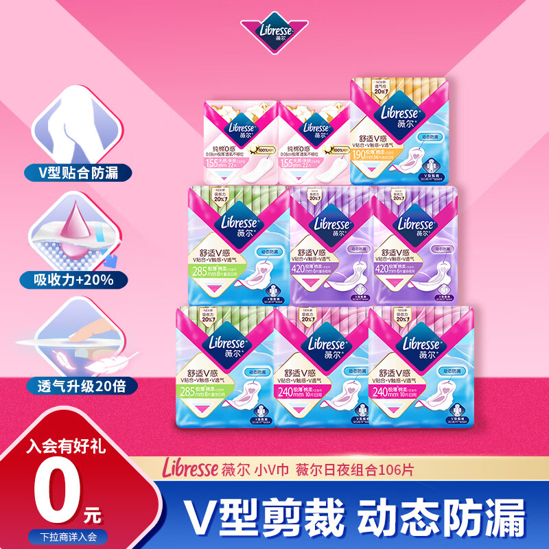 薇尔V感日夜组合106片低至0.25元/片