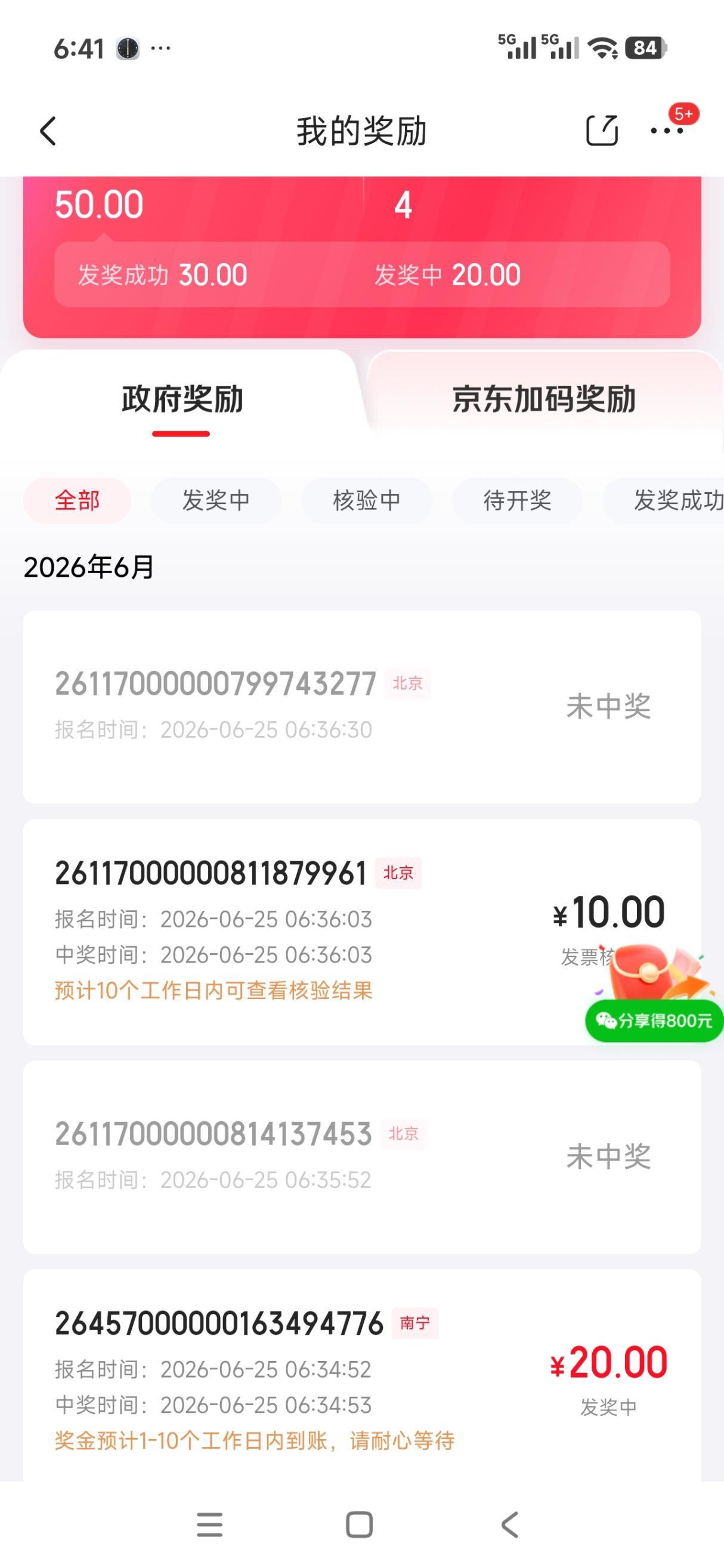 京东发票抽奖活动：上传赢政府奖励与京东加码