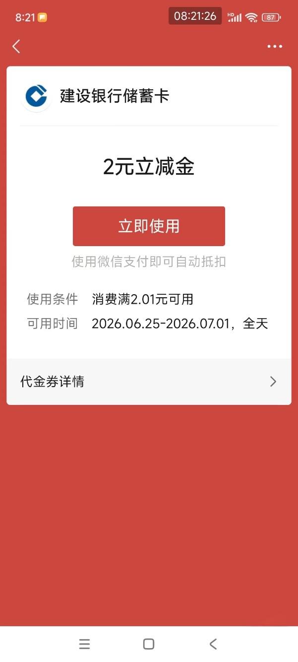 建行微信立减金2元免费领