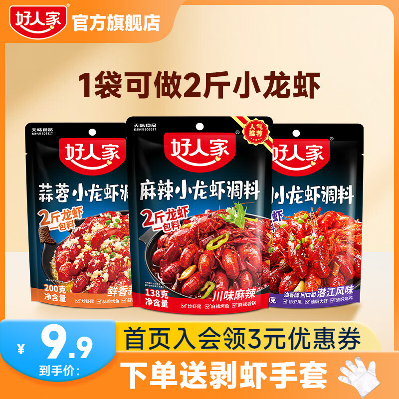 好人家小龙虾调料3件20.7元 蒜蓉麻辣任选送手套