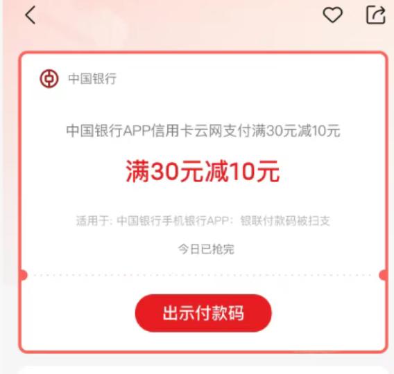 中行30减10回归：每月1次满30减10