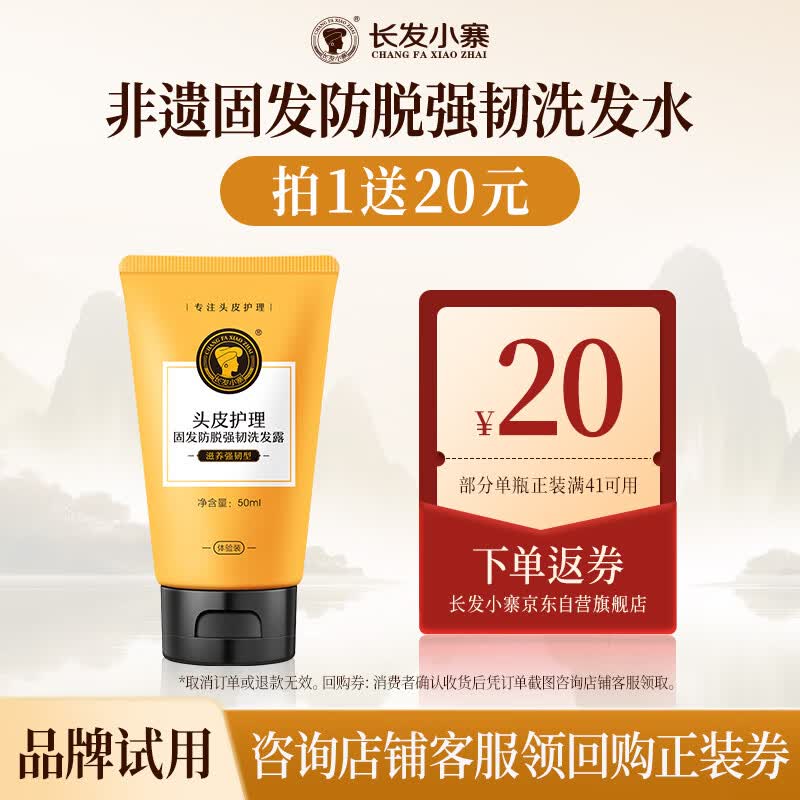长发小寨固发防脱洗发露50ml试用送20元券
