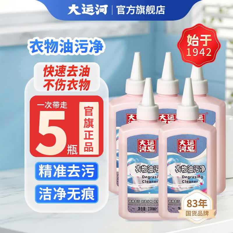 大运河衣物油污净230ml*5瓶｜快速去油不伤衣