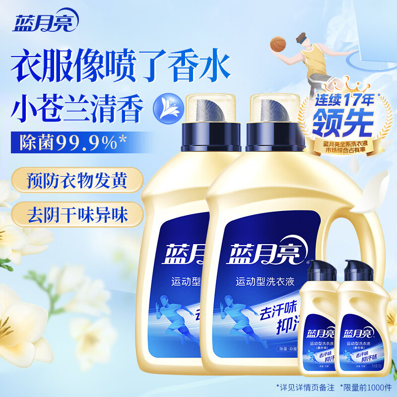 蓝月亮运动型洗衣液小苍兰香去汗味留香套装